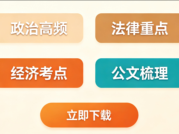 事业单位考试公基高频考点资料汇总（免费领取）